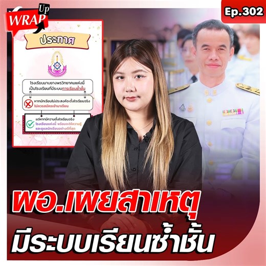 ผอ.โรงเรียนมาบยางวิทยาคม เผยสาเหตุที่ประกาศให้มีระบบเรียนซ้ำชั้น เพราะอยากจะสร้างความเป็นธรรม ให้กับนักเรียนที่มีความตั้งใจเรียน . "ถ้าโรงเรียน ไม่ประเมินผลอย่างยุติธรรม ผมคิดว่า มันจะเป็นการให้นักเรียนรู้สึกว่า ไม่จำเป็นจะต้องตั้งใจเรียน หรือ ไม่จำเป็นจะต้องทำดีเพื่อให้ได้ผลดี" . "อย่างน้อยพูดง่ายๆ คือ ก่อนเข้ามา เขาควรจะต้องมีเป้าหมายก่อน ว่าเขาเข้ามาแล้วต้องตั้งใจเรียน นี่คือสิ่งสำคัญที่เด็กยุคนี้ผมว่า ค่อนข้างจะหายไป" #wrapup | Khaosod - ข่าวสด