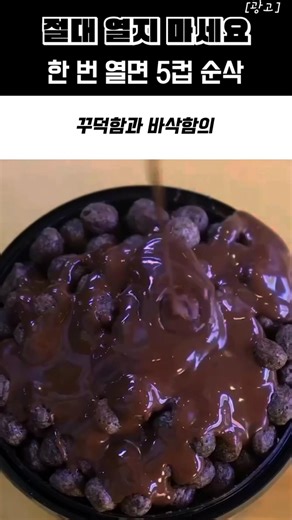 절대 열지 마세요. 한 번 열면 5컵 순삭 간식 #님스초코컵 #초코덕후 #인생역전