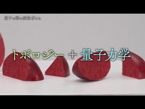 トポロジカル物質と幻の粒子