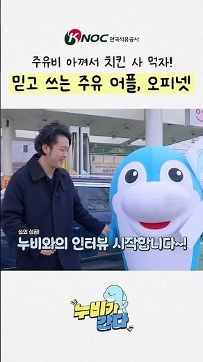 [Nubi on the Go ep.1] The Gas App You Can Trust, Opinet
