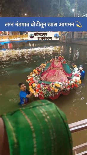 Amazing 😍 पाण्यावरून Royal Entry, सगळे थक्क