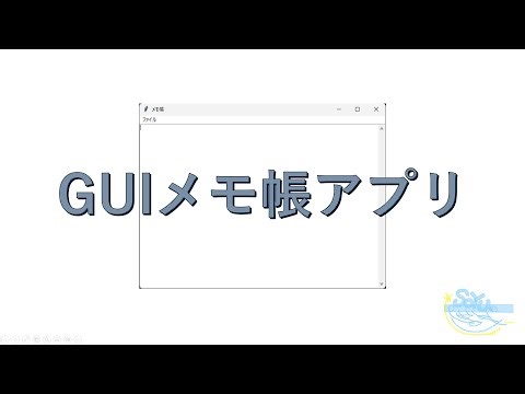 【Python】GUIメモ帳アプリ