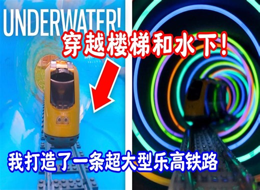 【创意乐高】我打造了一条超大型乐高铁路 穿越楼梯和水下！探索乐高的极限建造挑战！