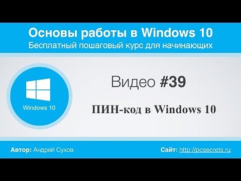 Видео #39. ПИН-код Windows и настройки входа в систему