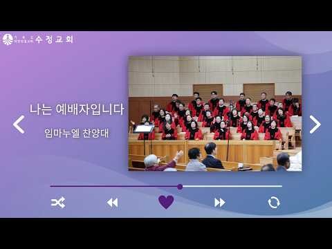 2026. 7. 12 임마누엘 찬양대 ’나는 예배자입니다’