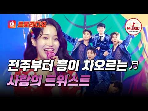 𝗩𝗢𝗜𝗖𝗘 𝗠𝗜𝗫🎚️ | 애교 팡팡 터지는 트위스트🕺미스&미스터의 '사랑의 트위스트'♪ #수요일밤에 #미스터트롯2 #트롯라디오 (TV CHOSUN 250918 방송 외)