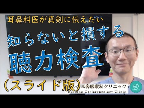 【聴力検査】難聴の程度と原因を調べるために必須の検査です。耳鼻科医が真剣に伝えたいメッセージです。