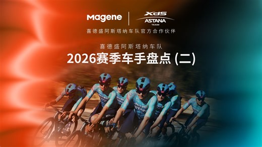 喜德盛阿斯塔纳车队车手盘点第二期