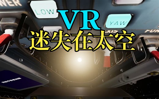 VR真实太空宇宙飞船模拟，最后一个拯救太空的英雄【Interkosmos 2000】【宇宙空间VR】