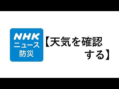 【防スマ】NHKニュース・防災で天気を確認する