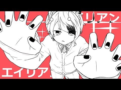 エイリアンエイリアン／莉犬 【歌ってみた】