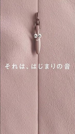 【YKK OFFICIAL】「それは、はじまりの音」コンシールファスナー