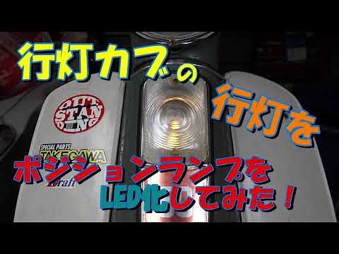 行灯カブの（行灯を）ポジションランプをLED化してみた。