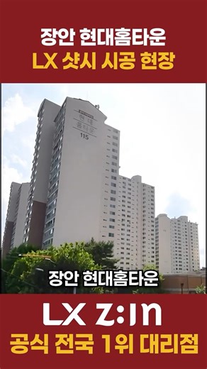 동대문구 장안현대홈타운 LX하우시스 샷시 뷰프레임 창호교체 #LX지인 #창문 #샷시교체 #샷시 #창호 #샤시 #아파트 #아파트샷시 #BRP지원사업 #비알피 #그린리모델링 #BRP