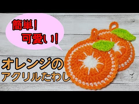 【かぎ針】簡単!可愛い☆オレンジのアクリルたわし☆