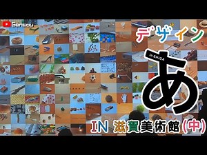 デサインあ展 in 佐川美術館 2020 (中) /滋賀美術館/ デサインあ展2020 /啊！設計