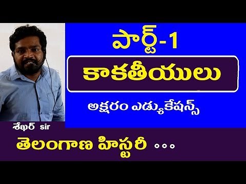 కాకతీయులు పార్ట్-1 || Telangana History Classes in Telugu , Groups , Police