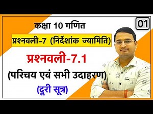 Class 10th maths chapter-7, निर्देशांक ज्यामिति (Coordinate Geometery) | प्रश्नावली 7.1: Lec-1