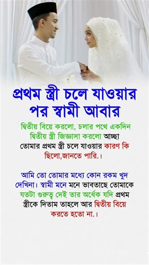 প্রথম স্ত্রী চলে যাওয়ায় স্বামী আবার #motivation #reallifemotivation #lifechanging #selfimprovement