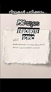 PSC പരീക്ഷകളുടെ സ്ഥിരം ചോദ്യം...റിട്ടുകൾ പഠിക്കാം... #psc #pscgk #psctrolls