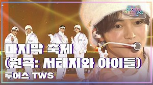 【精选集】241219 TWS - Last Festival (徐太志和孩子们 ver.)+hey! Hey!+最后的庆典 音银庆典日本舞台｜4K60帧