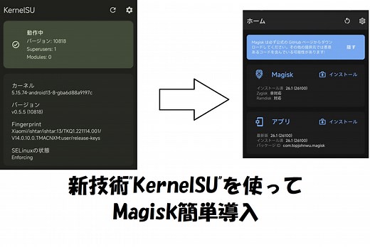 KernelSUを使って（ちょっとだけ）簡単にMagiskを導入する方法