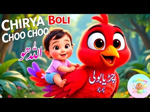 Chirdiya Boli Chu Chu Chu | Allah Hoo Allah Hoo | Islamic Kids Poem | 3D Cartoon Animation