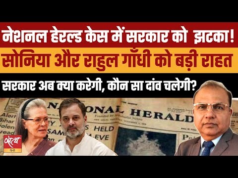 National Herald : सरकार को झटका! अब Sonia-Rahul के खिलाफ क्या होगा अगला दांव? |