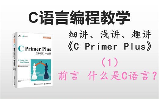 C语言编程教学(1)前言 什么是C语言？ 细讲、浅讲、趣讲《C Primer Plus》 #讲给三、四年级小学生同学、电脑零基础人员的C语言教程