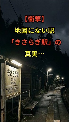 【衝撃】地図にない駅『きさらぎ駅』の真実…
