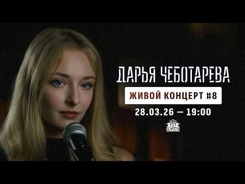 Дарья Чеботарева - Живой Концерт No 8 (Live stream) 28.03.2026