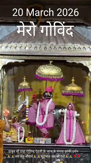 #govinddevji #radhakrishna #shyamjibhakti #viral #radhekrishna #aartibhajan #govinddevjijaipur #love