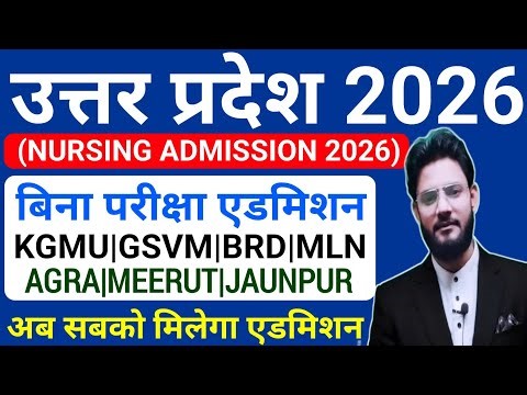 🥳UP Govt नर्सिंग कॉलेज में एडमिशन बिना परीक्षा दिए🔥| Up Anm Nursing Admission Form 2026 Cut Off