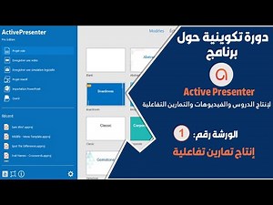 كيفية إنشاء تمارين تفاعلية بواسطة برنامج activePresenter