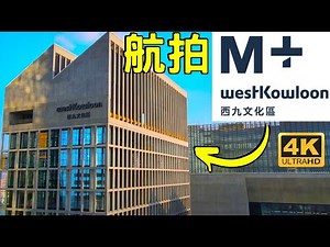 【西九文化區】航拍M+｜M+展亭｜西九自由空間｜戲曲中心｜西九藝術公園｜視覺文化博物館｜演藝綜合劇｜香港故宮文化博物館｜West Kowloon Cultural District