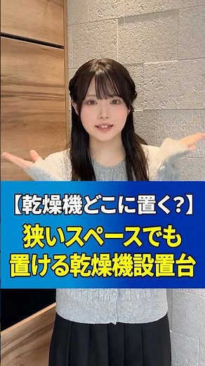 【乾燥機どこに置く？】狭いスペースでも置ける乾燥機設置台