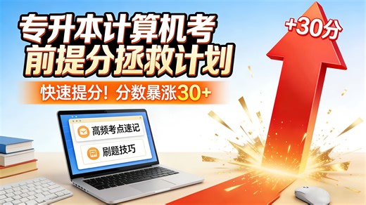 四川-河北-江西-专升本快速提分拯救-计算机信息技术考前冲刺必背考点押题卷大题急救包真题卷