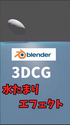 Blender ３DCG ＃水面#エフェクト ＃アニメーション#物理演算＃CG＃弾道演算