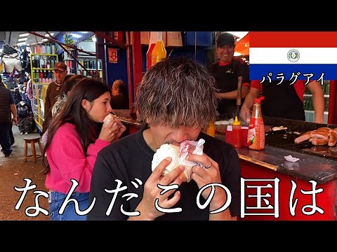パラグアイてどんな国？🇵🇾【南米の秘境】