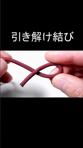 引き解け結び（スリップノット）の結び方【簡単バージョン】Slip Knot