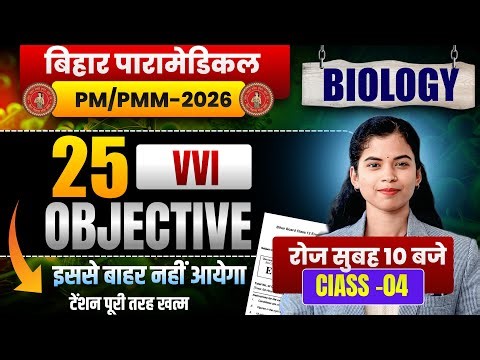 Bihar Paramedical 2026 | Paramedical Courses 2026 | paramedical ka class | paramedical ka question |
