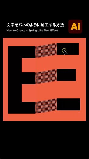 【Illustrator】文字をバネのように加工する方法💡 #illustrator