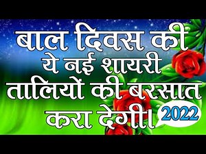 बाल दिवस की नई और धमाकेदार शायरी🌹Bal Diwas Par Shayari🌹Hindi Shayari On Children's Day🌹हिन्दी शायरी