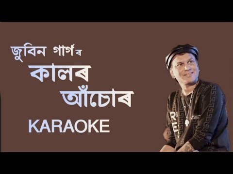 কালৰ আঁচোৰ (চিঞৰ) || || Zubeen Garg || Assamese Full Clean Karaoke With Lyrics || HQ Clean Track ||
