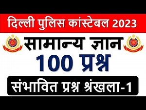 Delhi Police Constable 2023 GK Top 100 Practice Set-01 GK के Top सम्भावित प्रश्न 2023 जो जरूर पूछेगा