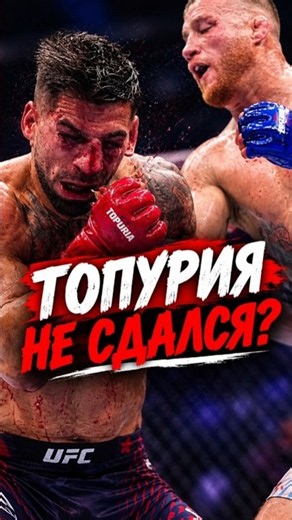 IS TOPURIA A REAL WARRIOR❓️ #topuria #iliatopuria #ufc