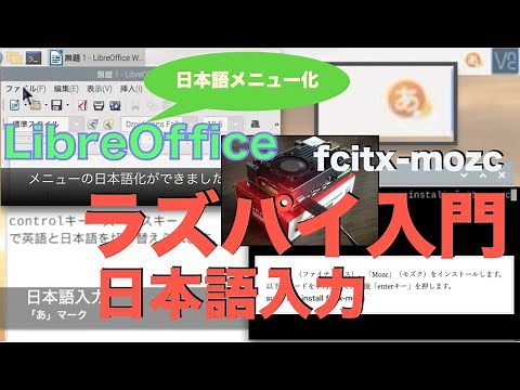 ラズパイの日本語入力設定入門（Raspberry Pi OS・fcitx-mozc編）& LibreOfficeのメニューを日本語表示化