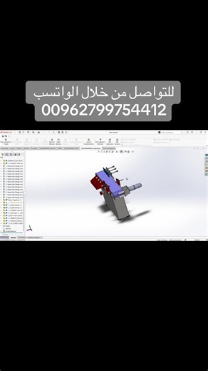 على اتم الاستعداد لتصميم اي مشروح بتحتاجه 00962799754412 #ايلا_للخدمات_الهندسية_والصناعية #مهندس_ميكانيك #solidworks #sheetmetal #cnc