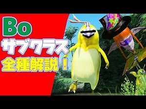 【PSO2NGS】Bo タイプ別サブクラスの選び方！【初心者向け解説】