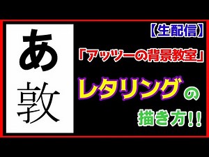 レタリングの描き方、 教えます